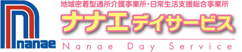 地域密着型通所介護事業所・日常生活支援総合事業所ナナエデイサービス