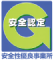 安全性優良事業所