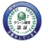グリーン経営認証