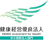 健康経営優良法人